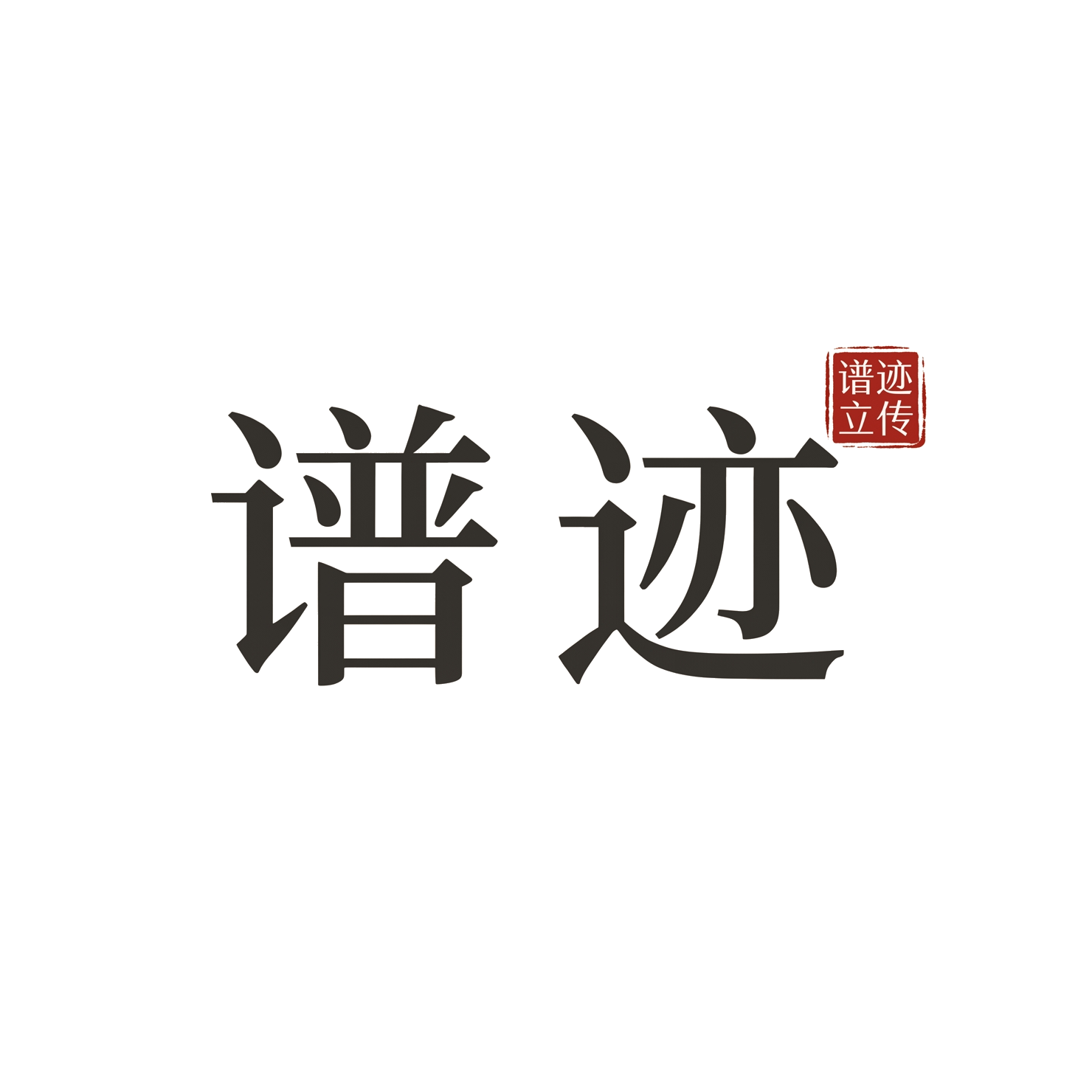 谱迹